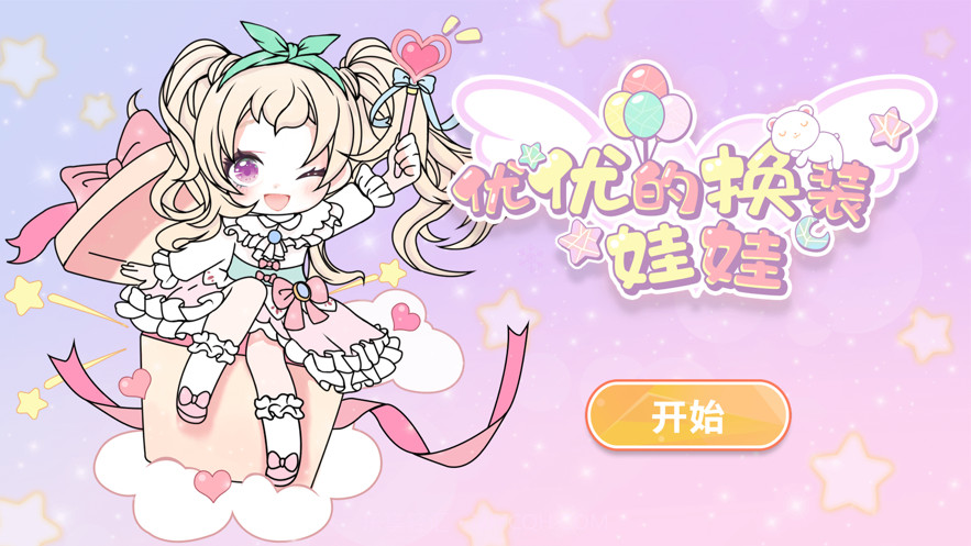 优优的换装娃娃截图2 优优的换装娃娃截图2