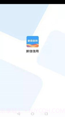 新信信用截图1 新信信用截图1