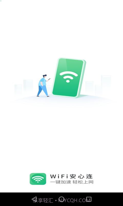 WIFI安心连截图1 WIFI安心连截图1