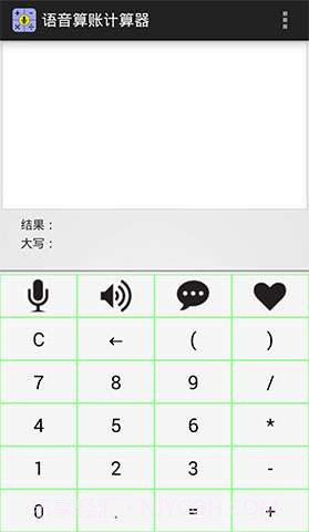 语音算账计算器截图1