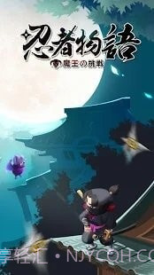 忍者物语魔王的挑战截图3 忍者物语魔王的挑战截图3