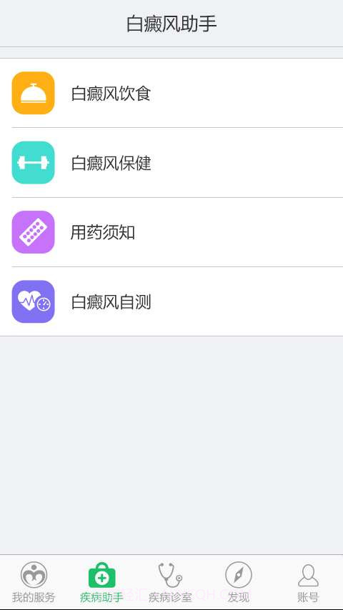 白癜风助手截图3