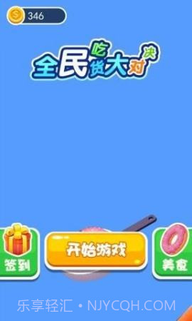 全民吃货大对决手游截图2