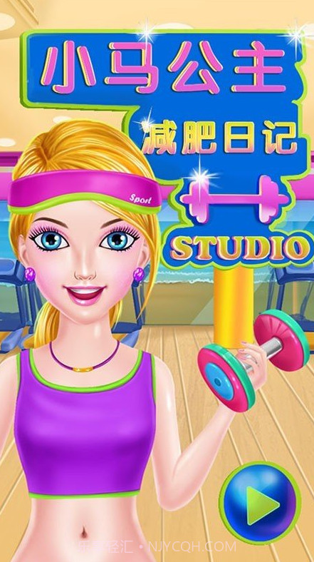 小马公主减肥日记截图1