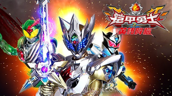 铠甲勇士之英雄降临截图1 铠甲勇士之英雄降临截图1