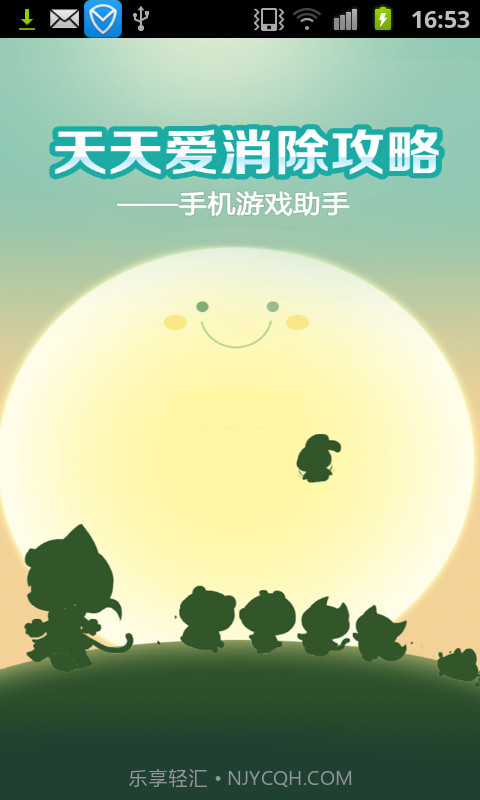 天天爱消除-手机游戏助手截图1