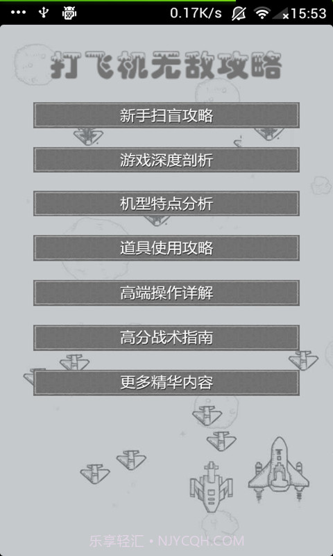 打飞机无敌攻略截图1