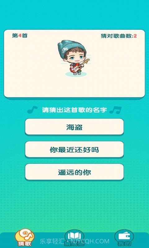 趣猜歌名截图1 趣猜歌名截图1