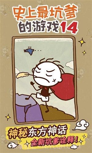史上最坑爹的游戏14截图1 史上最坑爹的游戏14截图1