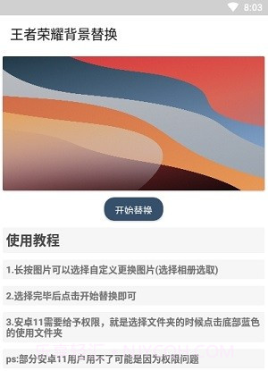王者背景替换截图1 王者背景替换截图1