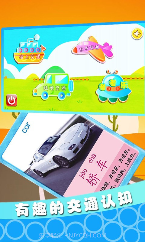 宝宝交通工具认知截图1 宝宝交通工具认知截图1