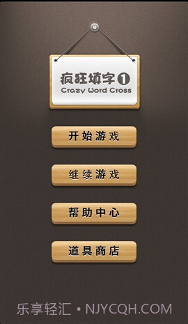 疯狂填字APP截图3 疯狂填字APP截图3