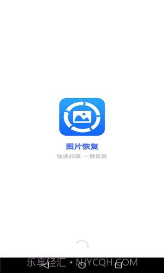 图片恢复截图4