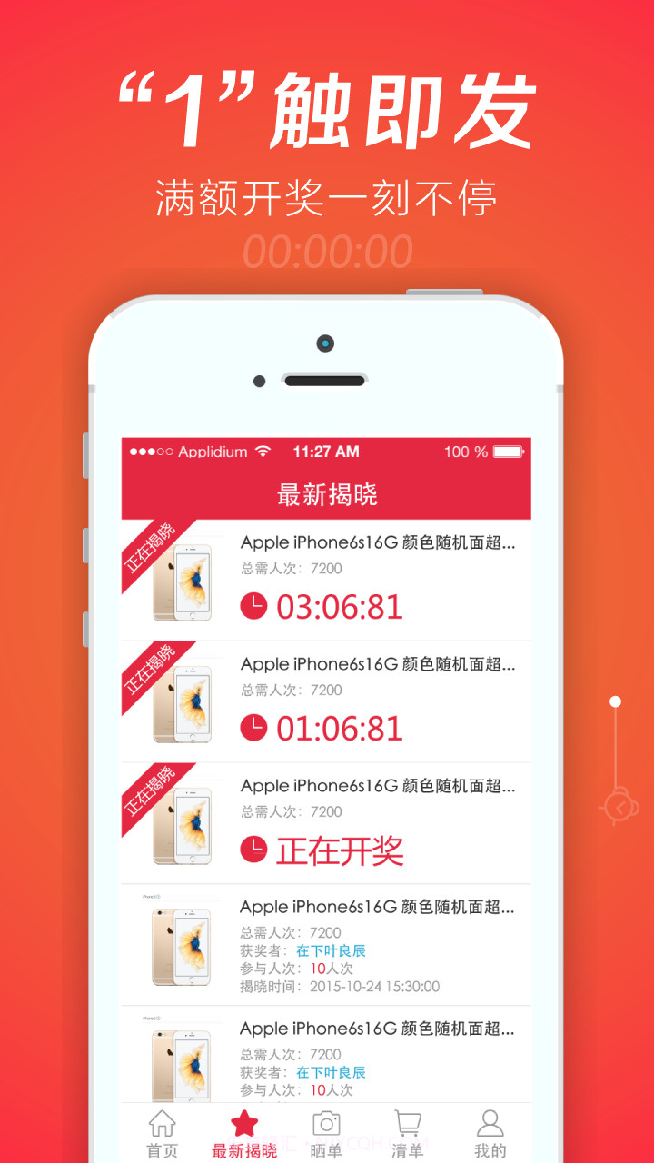 连环夺宝-1元夺iPhone截图2 连环夺宝-1元夺iPhone截图2