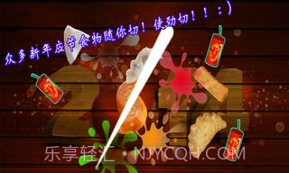 切水果新春特别版截图2 切水果新春特别版截图2