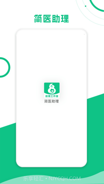 简医助理截图2