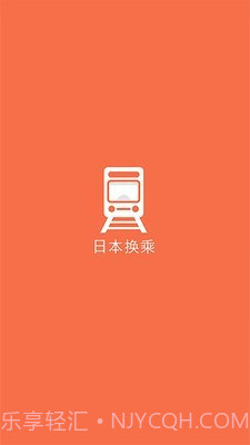 日本换乘截图1 日本换乘截图1