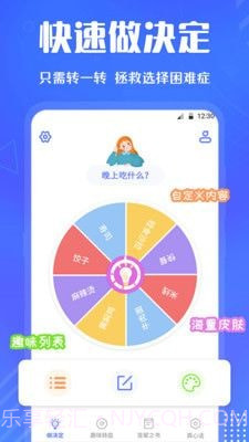 小决定快转盘截图2