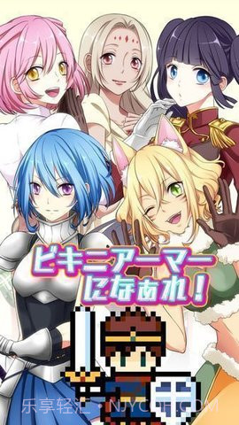 变装比基尼盔甲截图2