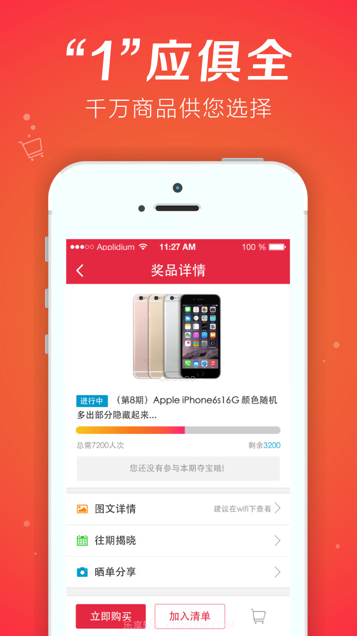 连环夺宝-1元夺iPhone截图3 连环夺宝-1元夺iPhone截图3