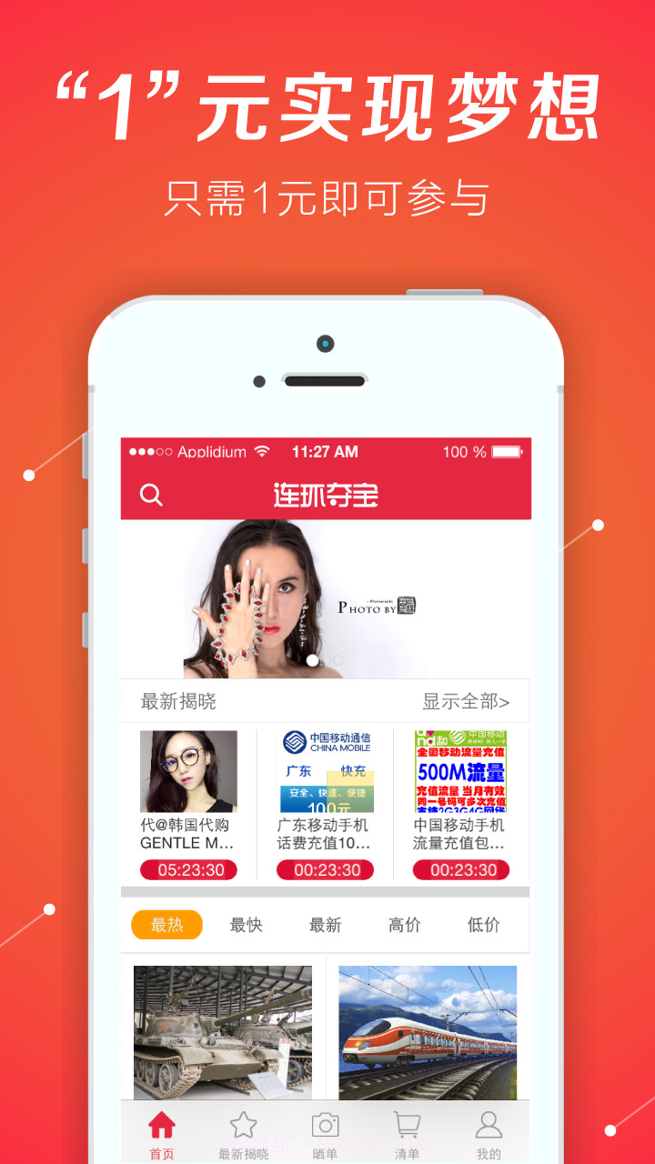 连环夺宝-1元夺iPhone截图1 连环夺宝-1元夺iPhone截图1