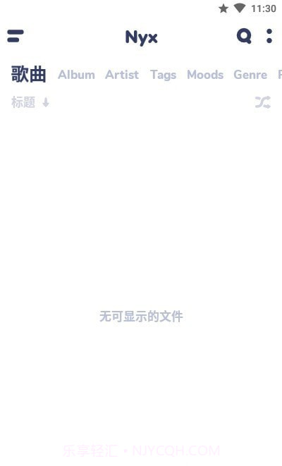 nyx音乐播放器截图1