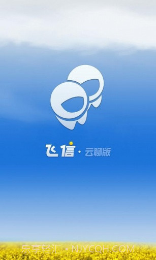 飞信云聊版截图1