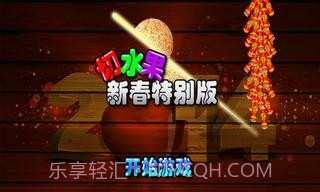 切水果新春特别版截图1 切水果新春特别版截图1