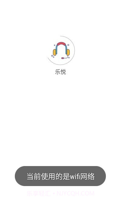 乐悦截图1 乐悦截图1