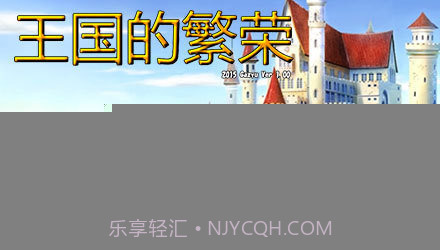 王国的繁荣截图3 王国的繁荣截图3