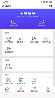 巡猎速递截图2