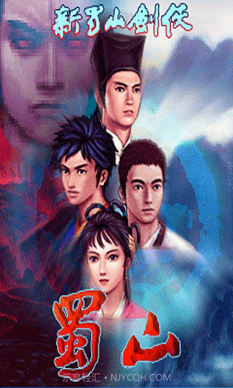 新蜀山剑侠截图1