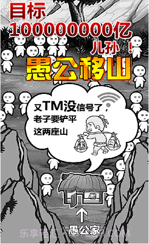 愚公移山2H5截图2