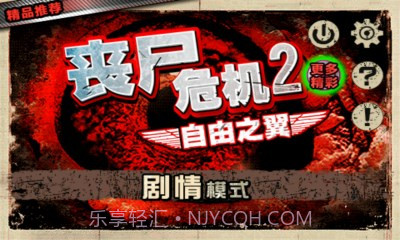 丧尸危机2:自由之翼截图1 丧尸危机2:自由之翼截图1