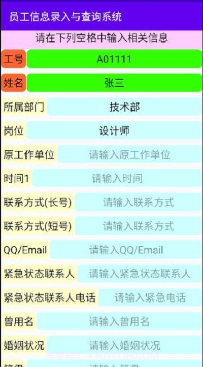 员工信息录入与查询系统截图2 员工信息录入与查询系统截图2