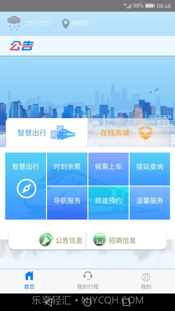 智慧成铁app截图2 智慧成铁app截图2