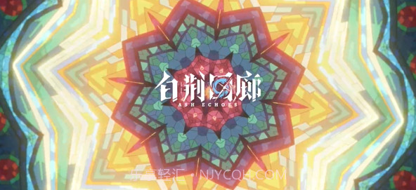 白荆回廊截图2 白荆回廊截图2