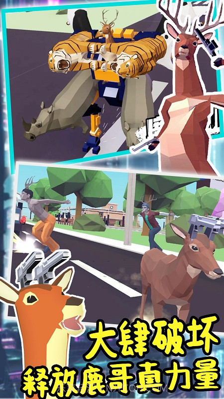 城市鹿哥进化模拟截图3 城市鹿哥进化模拟截图3