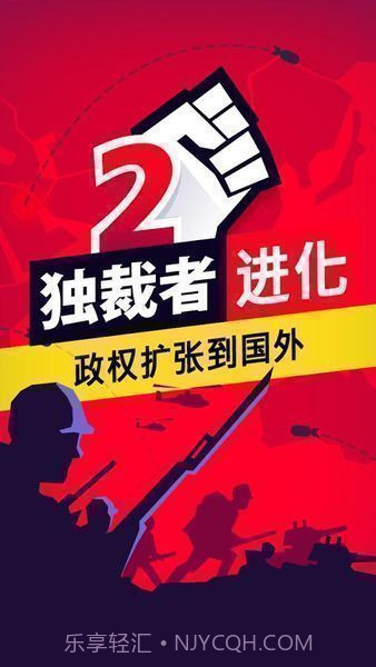 独裁者2进化免谷歌中文截图3 独裁者2进化免谷歌中文截图3