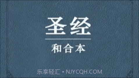 我爱圣经(圣经和合本)截图2 我爱圣经(圣经和合本)截图2