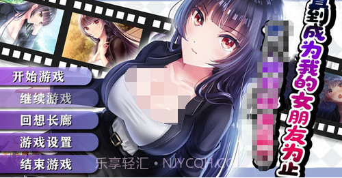 直到成为我的女朋友为止汉化中文版截图1 直到成为我的女朋友为止汉化中文版截图1