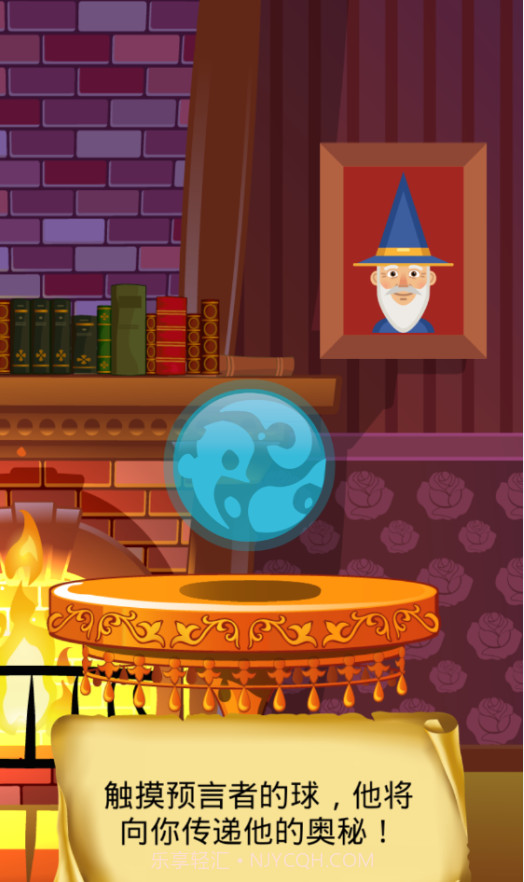 神奇的水晶球截图3 神奇的水晶球截图3