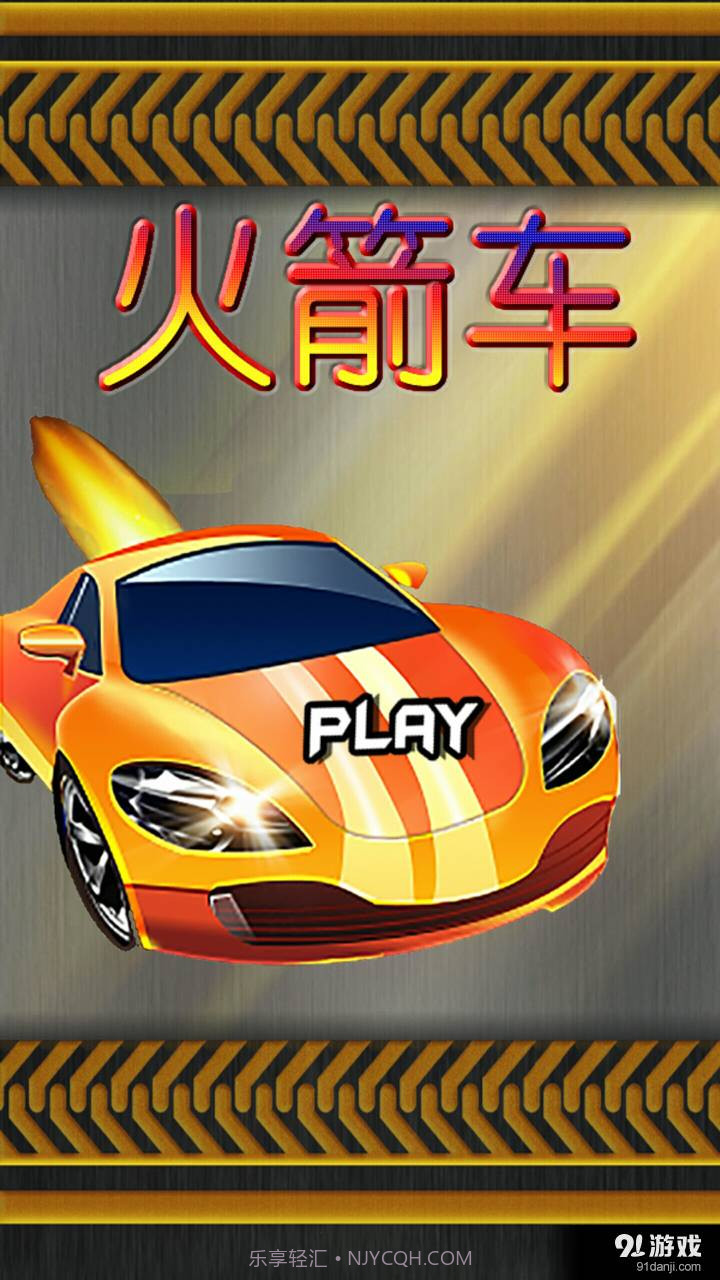 火箭车最新版截图2 火箭车最新版截图2