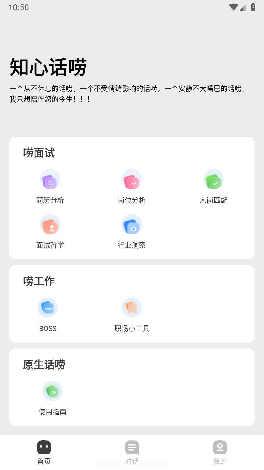 知心话唠截图2 知心话唠截图2