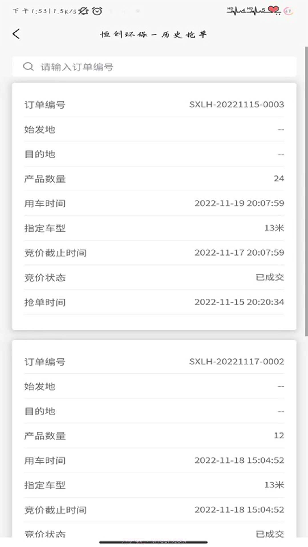 恒创环保司机端截图2 恒创环保司机端截图2