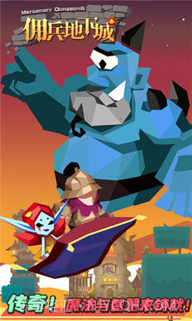 佣兵地下城截图2