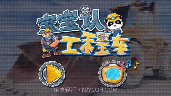 宝宝认工程车截图5 宝宝认工程车截图5