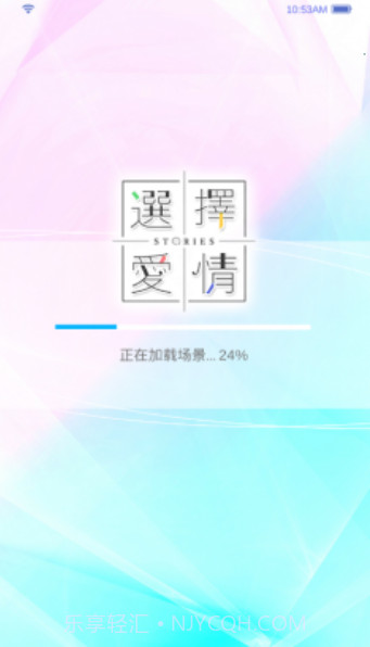 选择爱情Stories截图2 选择爱情Stories截图2