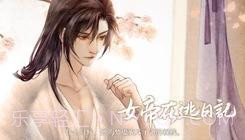 女帝在逃日记易次元截图3