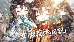 女帝在逃日记易次元截图1